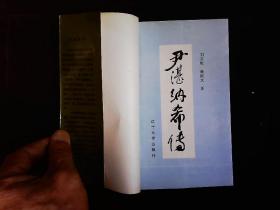 《尹湛纳希传》近代蒙古族文学集，史学家。1988一版一印