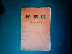 《沙家浜》1970一版一印