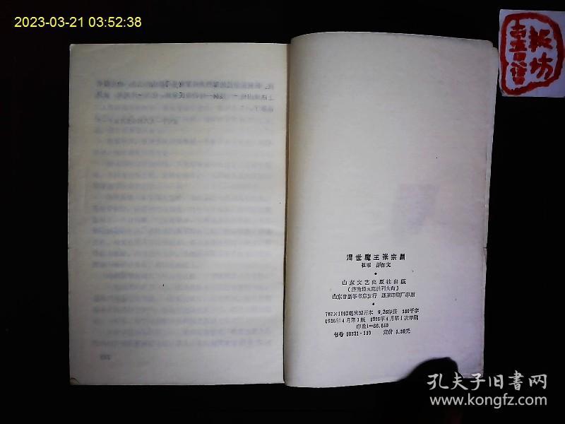 《张宗昌传》崔苇，原郁文著，民国军阀张宗昌的发迹和败亡史。1985一版一印，有笔迹