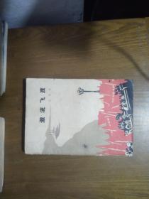 《激流飞渡》（1959年大跃进中广东澄海县，修建桥闸的故事）1964一版一印