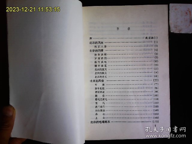 《北京通》金受申著，北京民俗专家1938-1945在‘立言画刊’北京通专栏发表的清末民初北京风情文章集。1999一版一印