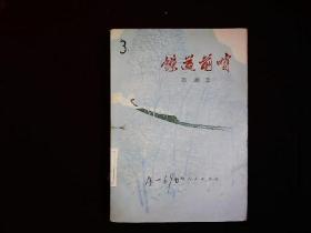 《铁道前哨》郎澜著，1960年代三年自然灾害，阶级敌人破坏农业生产的小说，1977一版一印