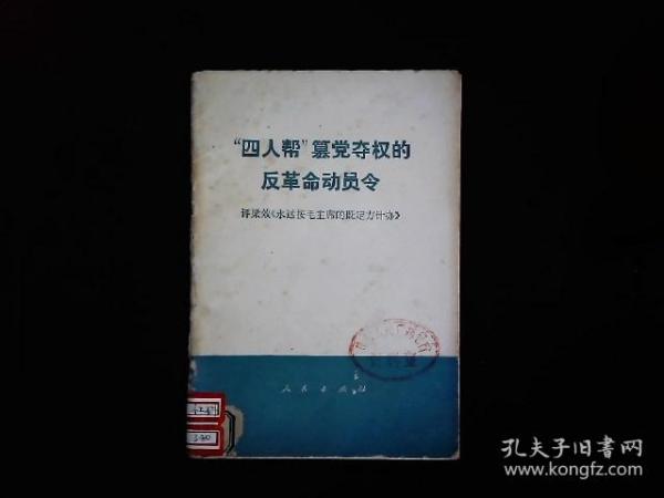 《四人帮篡党夺权的反革命动员令--评梁效的《永远按毛主席的既定方针办》》批判文集，钧平等著，1976一版一印