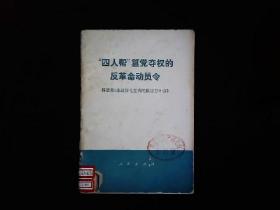 《四人帮篡党夺权的反革命动员令--评梁效的《永远按毛主席的既定方针办》》批判文集，钧平等著，1976一版一印