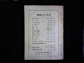 《译文1956.4》（苏）肖洛霍夫；被开垦的处女地连载，（德）卡.康默尔；只有这一条路，（匈牙利）哈默士.格奥尔吉；一个真实的故事，（印度）巴.加尔琪；俄罗斯国王等，插图本