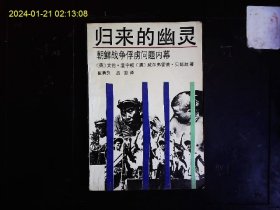 《归来的幽灵--朝鲜战争俘虏问题内幕》（英）艾伦.温宁顿，（澳）威尔弗雷德.贝却敌著。西方进步记者对抗美援朝战俘遣返的报道。1990一版一印