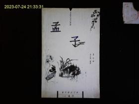 《孟子》王立民译注，孟子七篇译注。五十步笑百步，君子远庖厨，仁者无敌等。2001一版一印