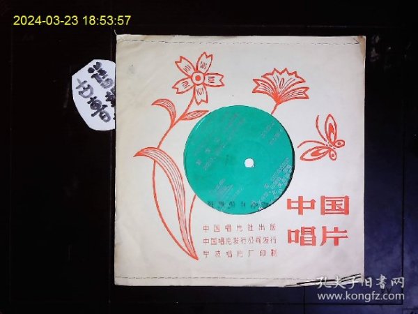 《塑料薄膜唱片，直径17CM，民歌；刘金娥，戴学忱，张秀琴领唱，河北皮影调“剪窗花”；张秀琴，张德钧领唱，山东潍坊民歌“对花”；刘金娥领唱，陕西郿鄠调“采花”，中央民族乐团小乐队伴奏》1982年版