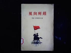 《风向所趋》（墨西哥）何塞.曼西西多尔著，1910-1917墨西哥资产阶级革命，人民争取土地，自由的斗争小说。1956一版一印