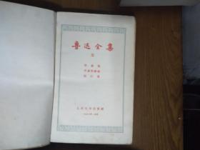 《鲁迅全集》第三卷（硬精装1957一版一印）