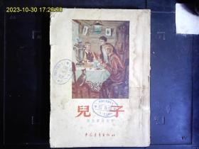 《儿子》（苏）斯密尔诺夫著，苏联集体农庄生活小说。1955年版