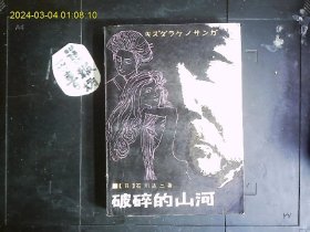 《破碎的山河》（日）石川达三（1905-1985）著，日本现实主义作家，1963,年发表的长篇小说，日本战后经济生活中的勾心斗角。1984年版