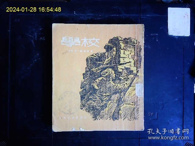 《学校》（苏联）阿.盖达尔著，俄国革命时期一个中学生参加游击队成长为钢铁战士的斗争故事，插图本。1957年版