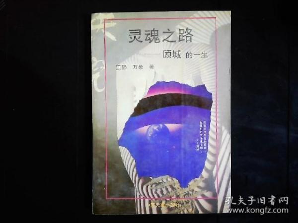 《灵魂之路--顾城的一生》江熙，万象著，朦胧派诗人顾城生平，传记，成为诗人，留学新西兰，情灭自杀等。附顾城大事年谱。1995一版一印