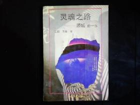 《灵魂之路--顾城的一生》江熙，万象著，朦胧派诗人顾城生平，传记，成为诗人，留学新西兰，情灭自杀等。附顾城大事年谱。1995一版一印