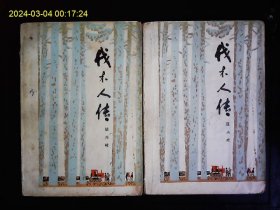 《伐木人传》上下，屈兴岐著，林业战线两条路线斗争小说，1976年版