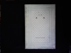 《金钱》（法）左拉著，金满城译。19世纪60年代法国社会生活小说，网格本。1980年版