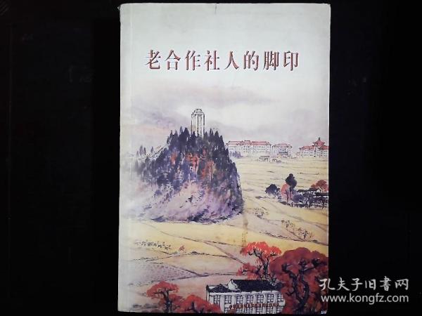 《老合作社人的脚印》合作社事业的奠基人--刘少奇，等文集。2007一版一印