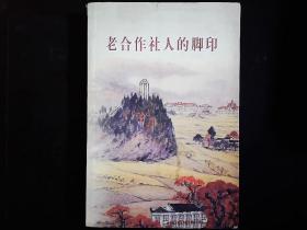 《老合作社人的脚印》合作社事业的奠基人--刘少奇，等文集。2007一版一印