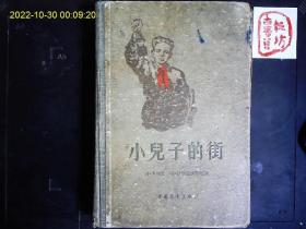 《小儿子的街》（苏）列.卡西里，马.波梁诺夫斯基著，苏联卫国战争少年英雄伏洛佳.杜比宁传记。精装插图本，1956一版一印