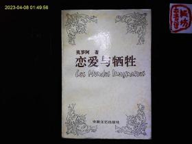 《傅雷译文集--恋爱与牺牲》（法）莫罗阿，法国作家作家，小说家莫罗阿作品2部‘爱情与牺牲’；记录歌德，李顿等，‘人生五大问题’莫罗阿的五次演讲，论婚姻，论父母与子女，论友谊，论政治机构与经济机构，论幸福等，1994年版；，1994年版