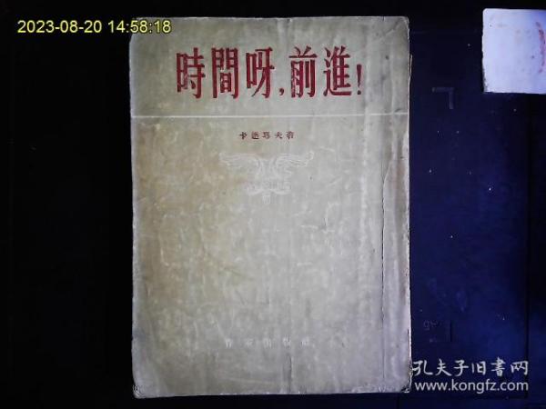 《时间呀，前进！》（苏）卡达耶夫著，林淡秋译。歌颂苏联第一个五年计划建设的小说。1954一版一印