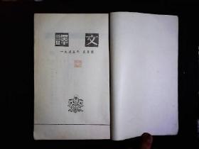 《译文1955.5》（德）席勒；威廉退而，（丹麦）安徒生；冰姑娘，（捷克）杨.德尔达；养蜂老人等2篇，（波兰）密兹凯维支诗选等，插图本