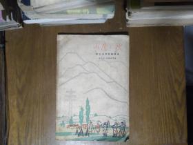 《阿尔巴尼亚新诗选--山鹰之歌》