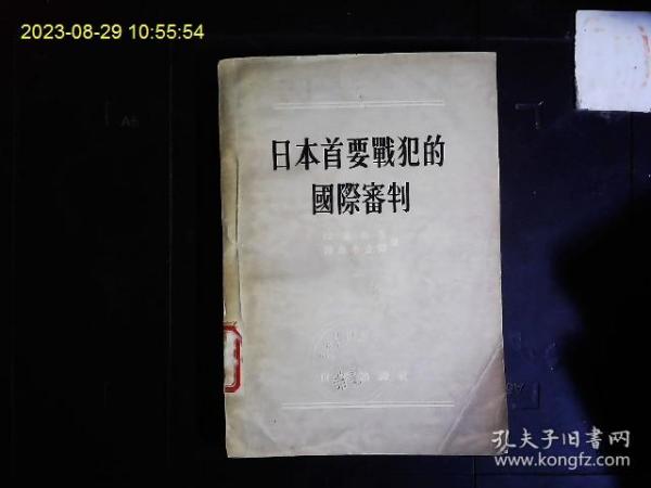 《日本首要战犯的国际审判》（苏）米.尤.拉金斯基，斯.雅.罗森布立特著，萨大为，李世楷，方霭如，王庶译，东京审判史料集，东京审判的组织，起诉，证据，审理，判决等。1955一版一印