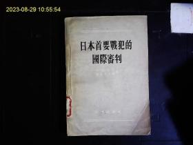 《日本首要战犯的国际审判》（苏）米.尤.拉金斯基，斯.雅.罗森布立特著，萨大为，李世楷，方霭如，王庶译，东京审判史料集，东京审判的组织，起诉，证据，审理，判决等。1955一版一印