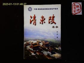 《清东陵揭秘》李寅著，河北清朝皇陵；顺治，康熙，乾隆，同治，庄妃等。2002年版