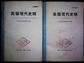 《美国现代史纲》上下（苏）谢沃斯季扬诺夫，1918-1959.苏联的美国史著作。附大事年表。1978一版一印