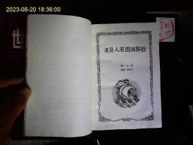 《世界文明史系列连环画--世界探险史1.2.3》张君华绘画。亚历山大，郑和，达伽马，南北极等探险故事集。1994一版一印