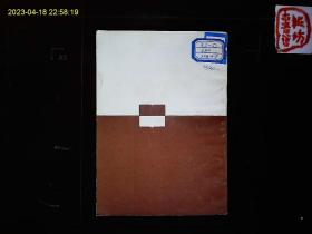 《人类只有一个地球》刘志荣等著，人口激增，环境的报复，环境与健康，保护环境等。插图本。1989一版一印