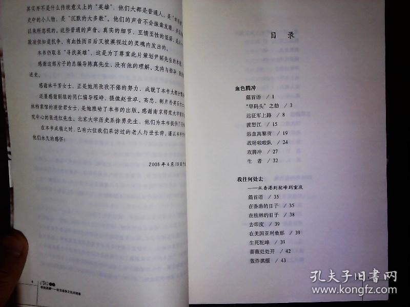 《寻找英雄--抗日战争之民间调查》抗战亲历者口述史，2006一版一印