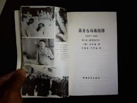 《蒋介石与蒋经国1937-1949。从抗战开始到败退台湾。1989年版