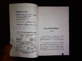 《引发人类心灵革命的一本书--弗洛伊德与《精神分析引论》》破解人类心灵之谜，梦的解析，潜意识等，2001一版一印，好品