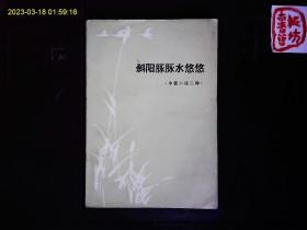 《斜晖脉脉水悠悠--中篇小说二种》沈仁康；春在溪头芥菜花，陈肖人；斜晖脉脉水悠悠、1984一版一印