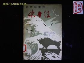 《长篇叙事诗--铁牛传》郑定友著，湖北荆江地区解放战争时期斗争故事，彩色插图本，1975一版一印