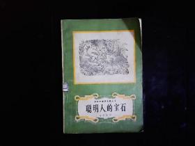 《安徒生童话全集之七--聪明人的宝石》（丹麦）安徒生著，叶君健译，天上落下来的一片叶子，犹太女子等13篇。插图本。1979一版一印