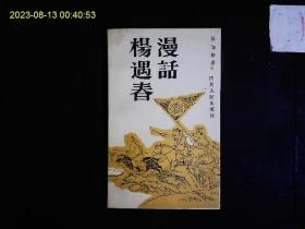 《漫话杨遇春》张伯龄著，清朝中期名将杨遇春传，平定新疆张格尔，苗民，白莲教起义等。1991一版一印