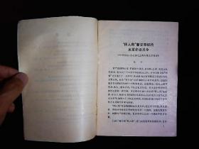 《四人帮篡党夺权的反革命动员令--评梁效的《永远按毛主席的既定方针办》》批判文集，钧平等著，1976一版一印