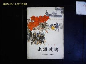 《龙潭波涛》黎白著，红三军革命斗争小说，贺友直插图。1977年版