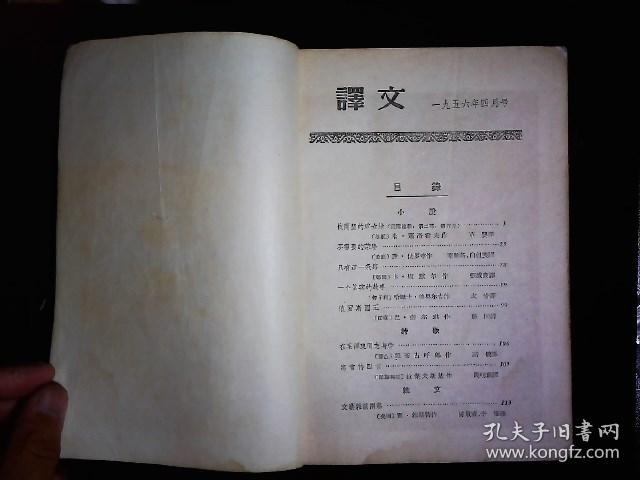 《译文1956.4》（苏）肖洛霍夫；被开垦的处女地连载，（德）卡.康默尔；只有这一条路，（匈牙利）哈默士.格奥尔吉；一个真实的故事，（印度）巴.加尔琪；俄罗斯国王等，插图本