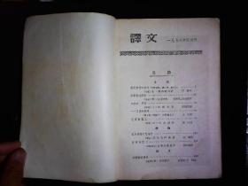 《译文1956.4》（苏）肖洛霍夫；被开垦的处女地连载，（德）卡.康默尔；只有这一条路，（匈牙利）哈默士.格奥尔吉；一个真实的故事，（印度）巴.加尔琪；俄罗斯国王等，插图本