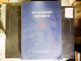 《第26次全苏外科医师代表大会文集》1955年全苏外科医师代表大会论文126篇，苏联，捷克，罗马尼亚，巴西，中国，印度等国外科作家。胸外，肺外，肠梗阻等。布面精装，1958一版一印