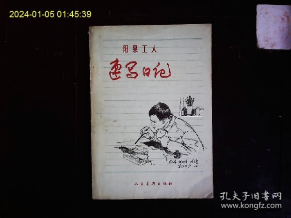 《阳泉工人速写日记》山西阳泉矿务局，农机厂等工人学习，劳动，生产，生活，批林批孔斗争的速写记录1972.8.10---1975.4.23。1975一版一印