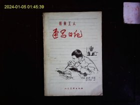 《阳泉工人速写日记》山西阳泉矿务局，农机厂等工人学习，劳动，生产，生活，批林批孔斗争的速写记录1972.8.10---1975.4.23。1975一版一印