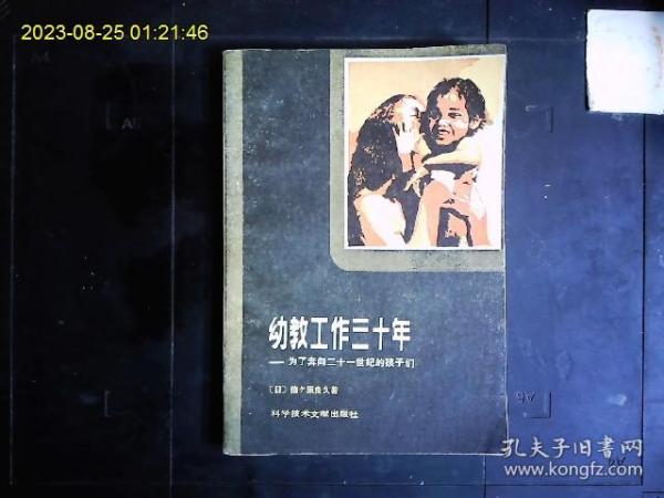 《幼教工作30年--为了奔向二十一世纪的孩子们》（日本）信原良久著，日本幼儿智力教育著作。1981一版一印