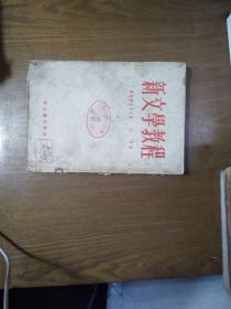 《新文学教程》（苏）维诺格拉多夫1953年版